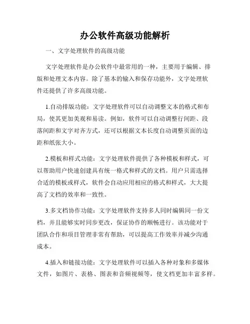 办公软件高级功能解析