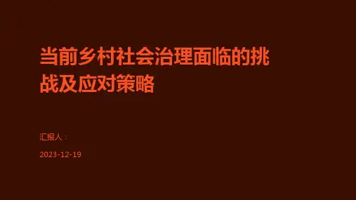 当前乡村社会治理面临的挑战及应对策略