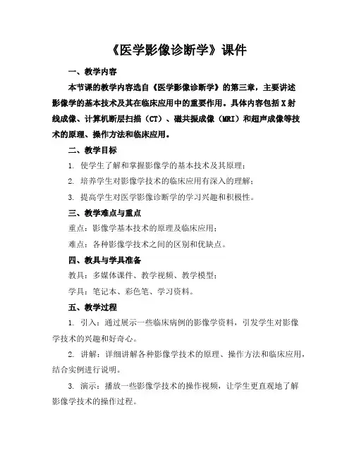 《医学影像诊断学》课件