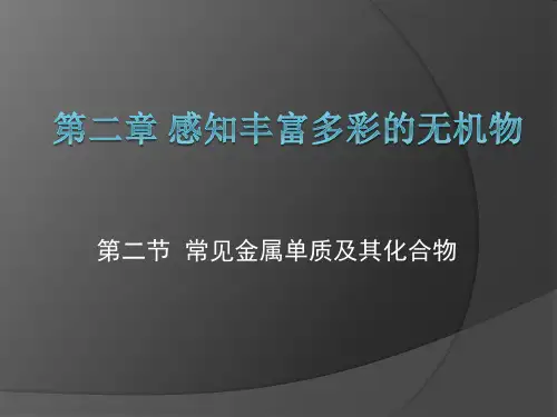 常见金属单质及其化合物