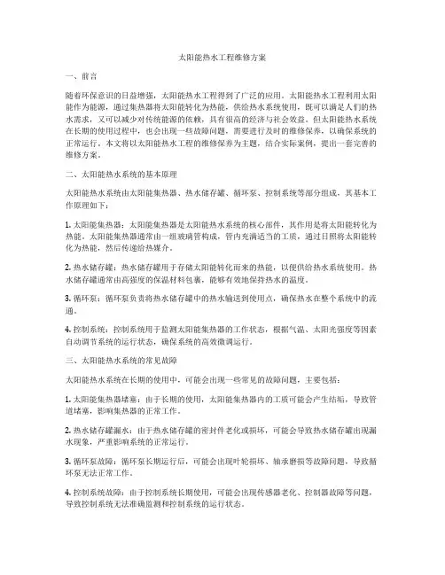 太阳能热水工程维修方案