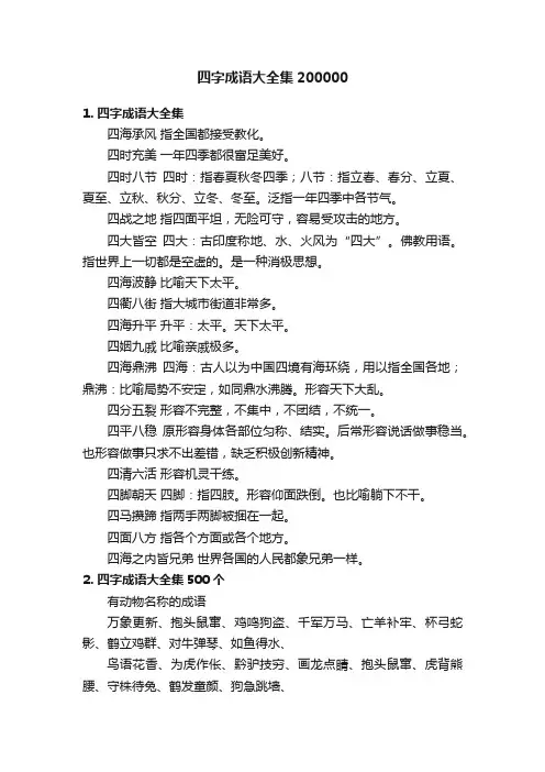 四字成语大全集200000