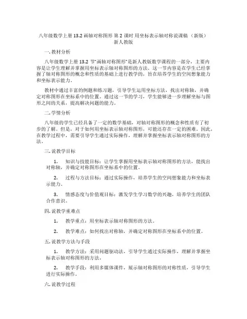 八年级数学上册13.2画轴对称图形第2课时用坐标表示轴对称说课稿(新版)新人教版
