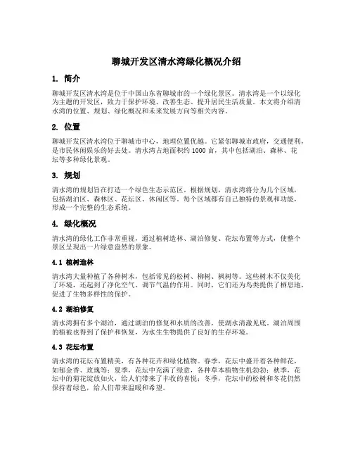 聊城开发区清水湾绿化概况介绍