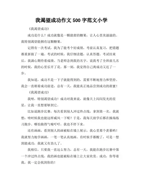 我渴望成功作文500字范文小学