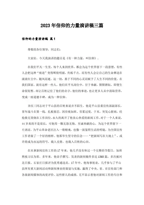 2023年信仰的力量演讲稿三篇