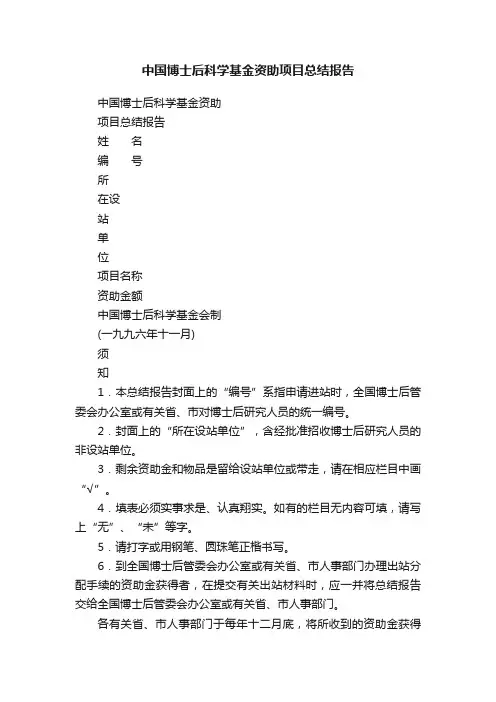 中国博士后科学基金资助项目总结报告