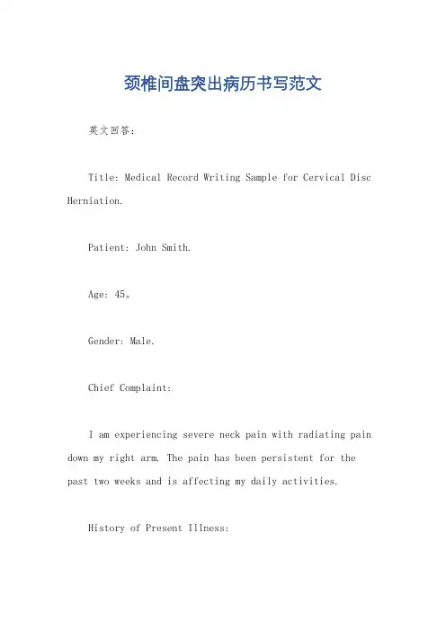 颈椎间盘突出病历书写范文