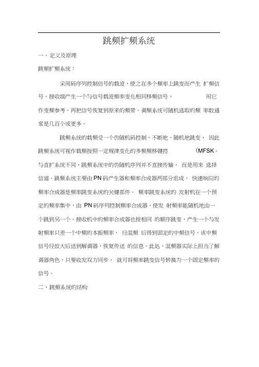 跳频扩频系统