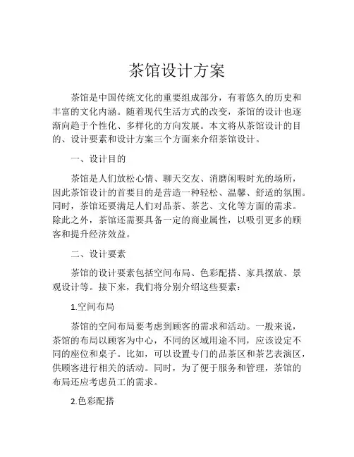 茶馆设计方案