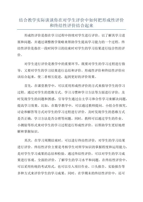 结合教学实际谈谈你在对学生评价中如何把形成性评价和终结性评价结合起来