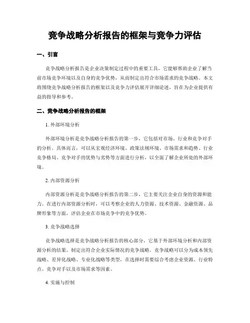 竞争战略分析报告的框架与竞争力评估