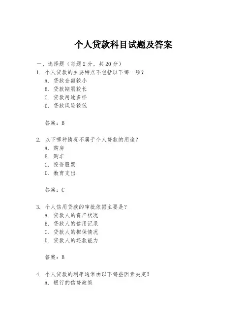 个人贷款科目试题及答案