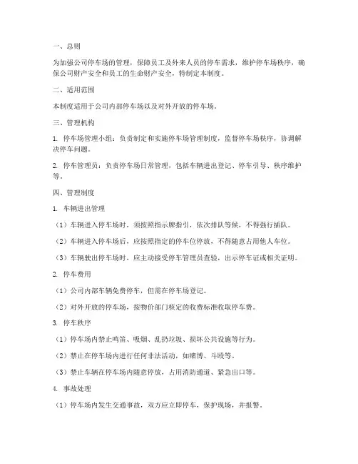 公司停车场秩序管理制度