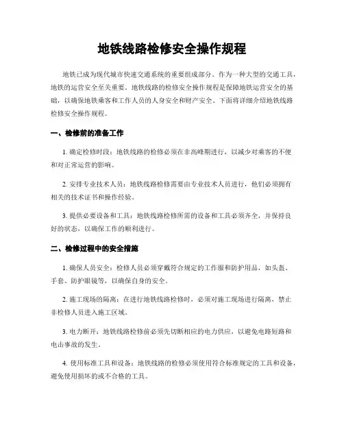 地铁线路检修安全操作规程
