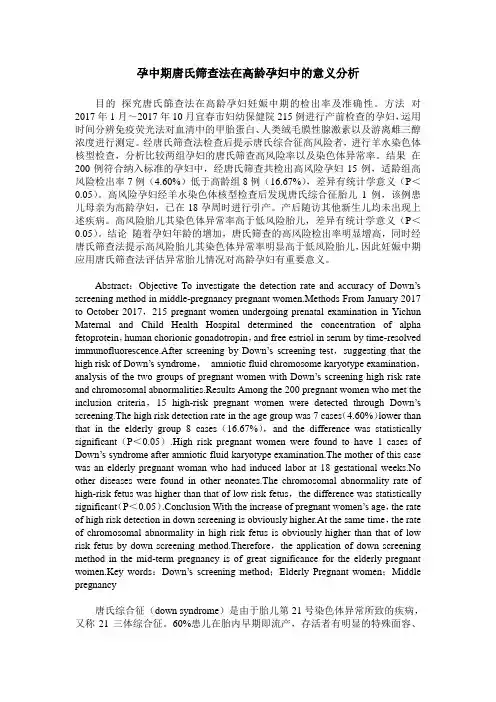 孕中期唐氏筛查法在高龄孕妇中的意义分析