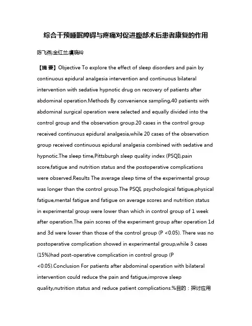 综合干预睡眠障碍与疼痛对促进腹部术后患者康复的作用