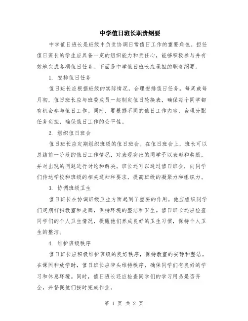 中学值日班长职责纲要
