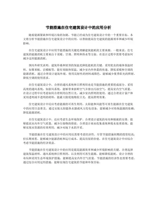节能措施在住宅建筑设计中的应用分析
