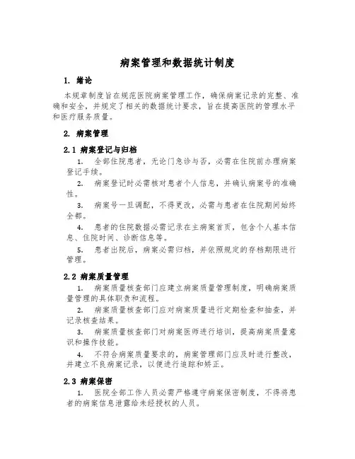 病案管理和数据统计制度