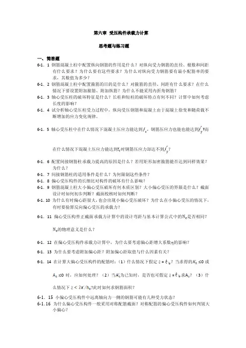 第六章受压构件承载力计算思考题与练习题一、简答题6-1．1钢筋