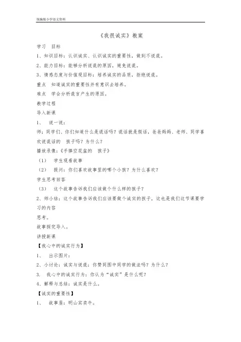 统编版【教育部编写】)三年级下册道德与法治教案 - 3我很诚实第一课时  (002)