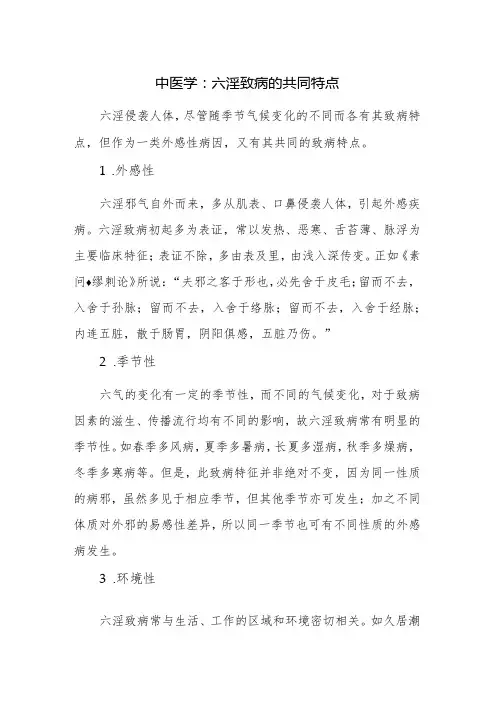 中医学：六淫致病的共同特点