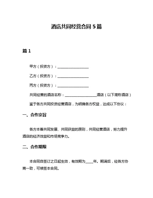 酒店共同经营合同5篇