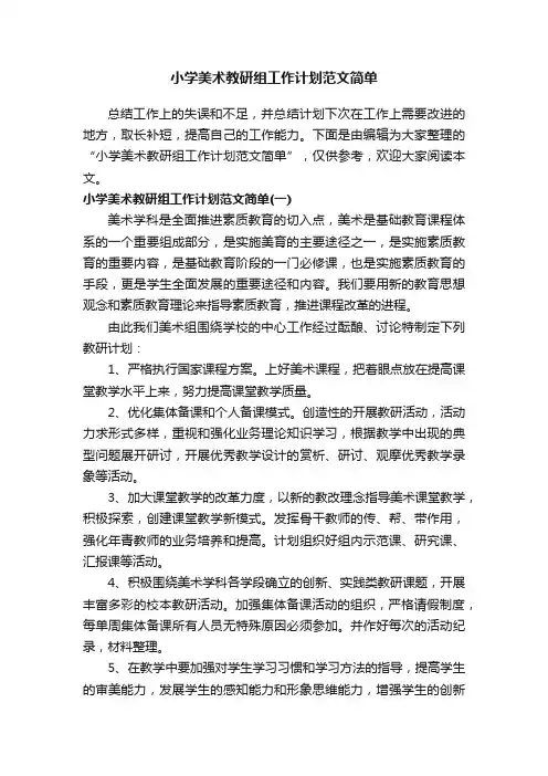 小学美术教研组工作计划范文简单