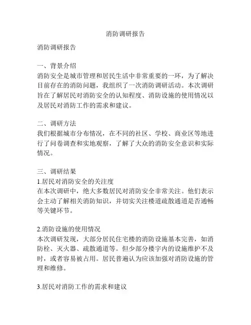 消防调研报告