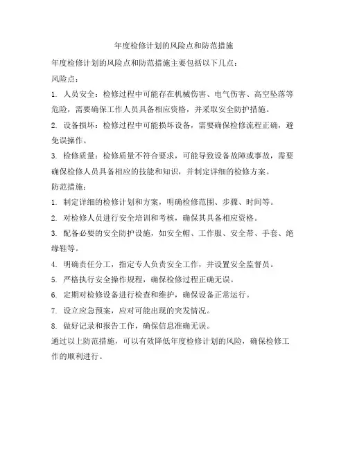 年度检修计划的风险点和防范措施