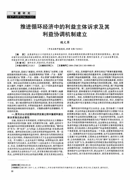 推进循环经济中的利益主体诉求及其利益协调机制建立