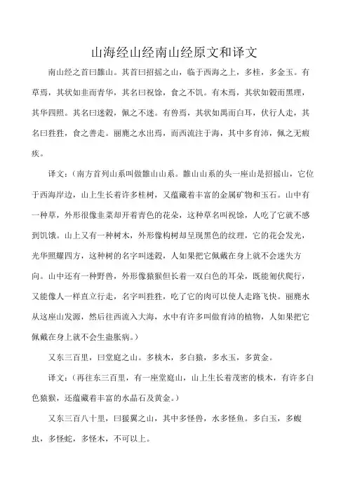 山海经山经南山经原文和译文