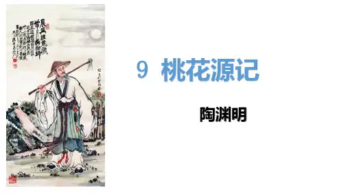 《桃花源记》ppt课件