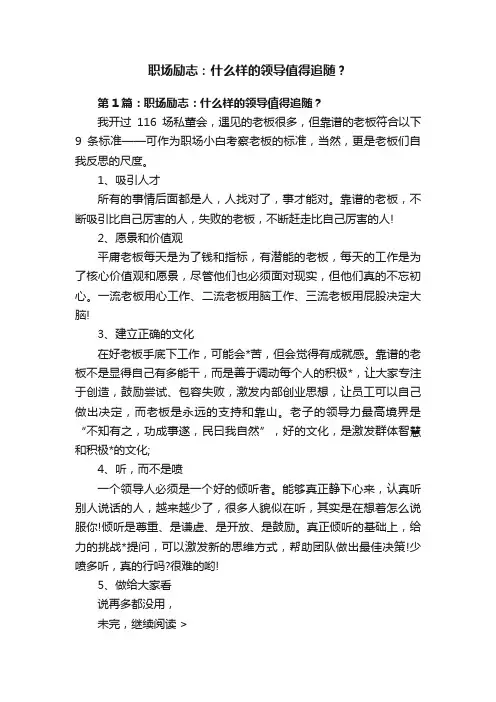 职场励志：什么样的领导值得追随？