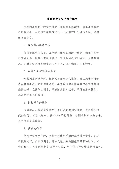 砂浆稠度仪安全操作规程