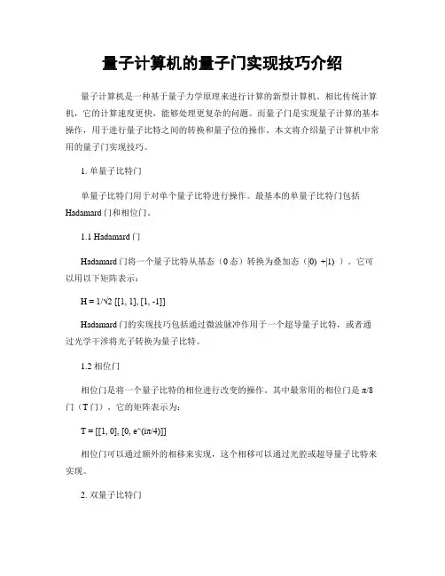 量子计算机的量子门实现技巧介绍