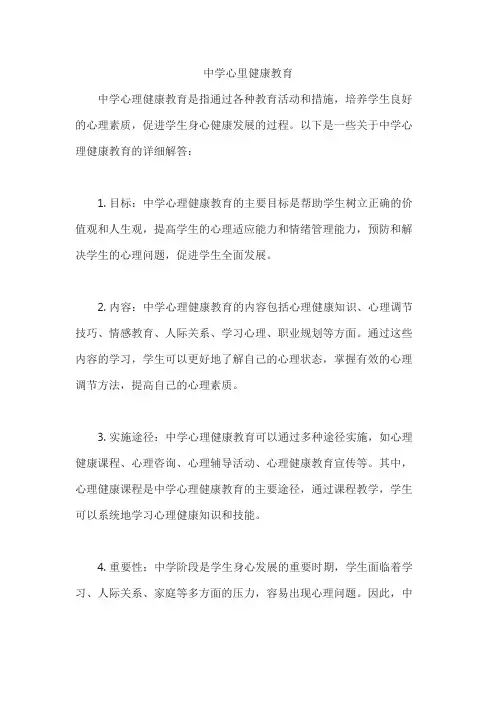 中学心里健康教育