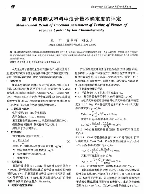 离子色谱测试塑料中溴含量不确定度的评定
