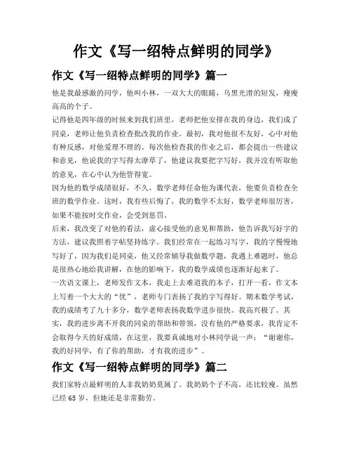作文《写一绍特点鲜明的同学》