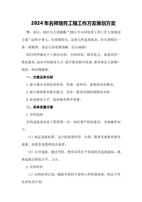 2024年名师培育工程工作方案策划方案