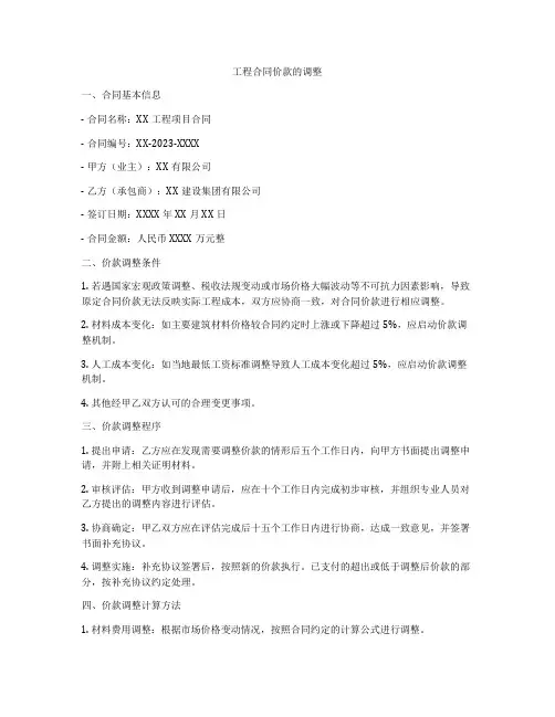 工程合同价款的调整