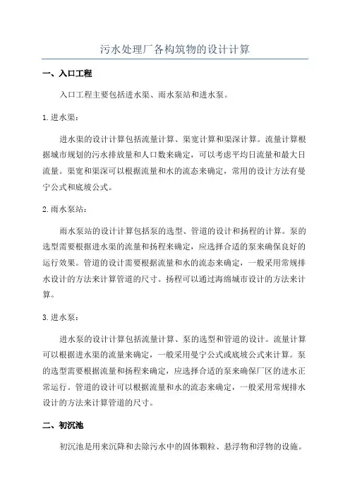 污水处理厂各构筑物的设计计算