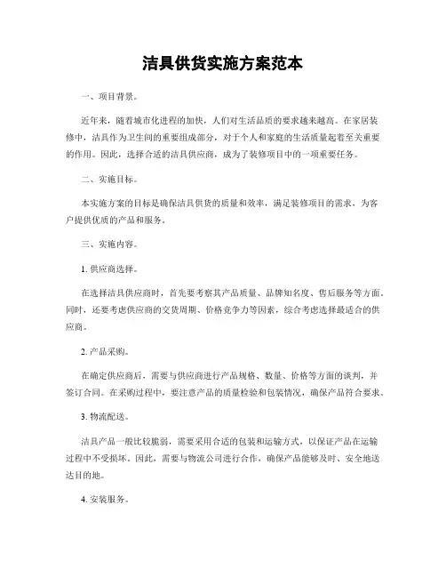 洁具供货实施方案范本