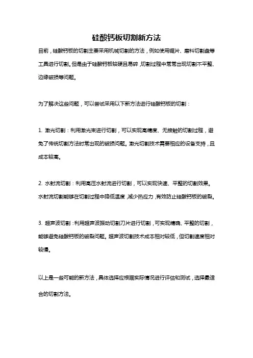 硅酸钙板切割新方法