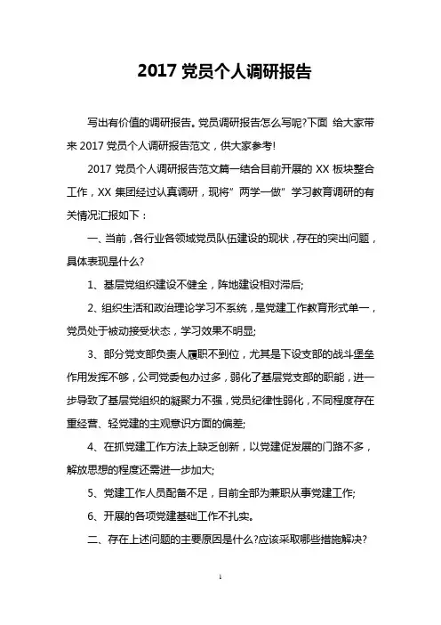 2017党员个人调研报告