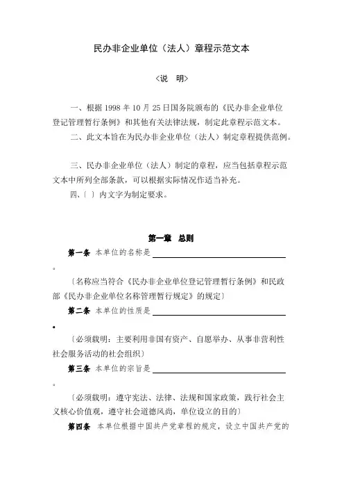 民办非企业单位法人章程示范文本