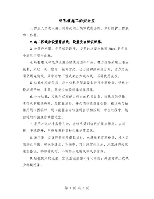 钻孔桩施工的安全监(三篇)