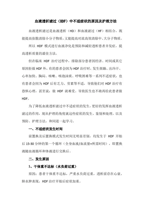血液透析滤过(HDF)中不适症状的原因及护理方法