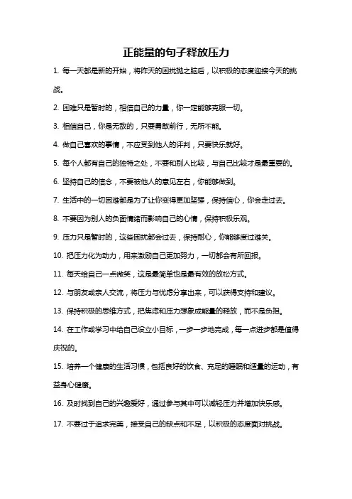正能量的句子释放压力